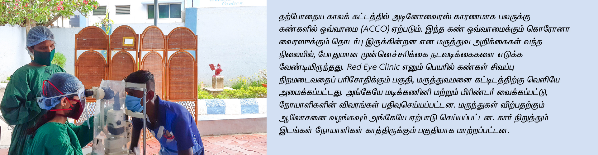red eye clinic banner tamil (1)